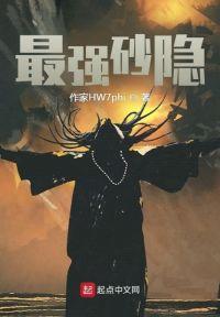 忍界神话:最强砂隐封面