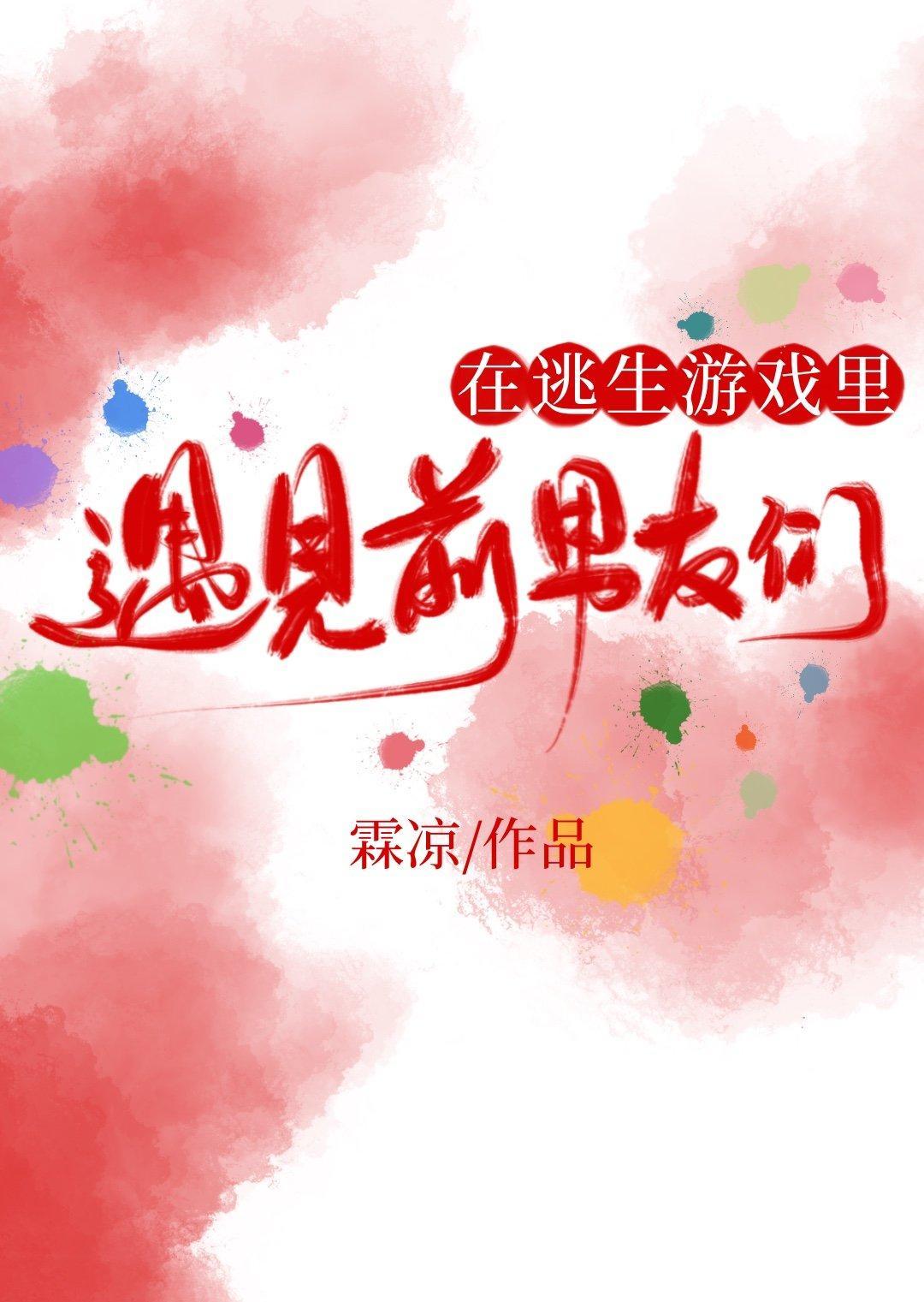 在逃生游戏里遇见前男友们封面