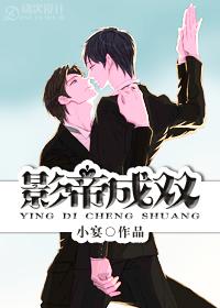 影帝成双封面