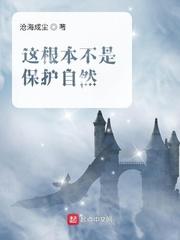 这根本不是保护自然封面