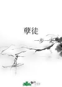 孽徒封面