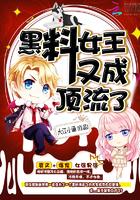 黑料女王又成顶流了封面