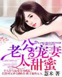 老公宠妻太甜蜜封面
