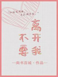 那就不要离开我封面