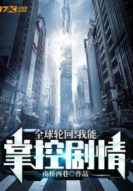 全球轮回:我能掌控剧情封面
