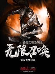 极品武魂系统之无限召唤封面