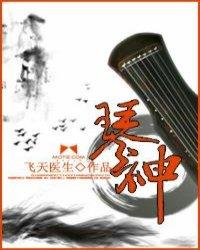 琴神封面