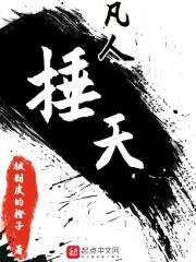 凡人风起南天在线观看封面