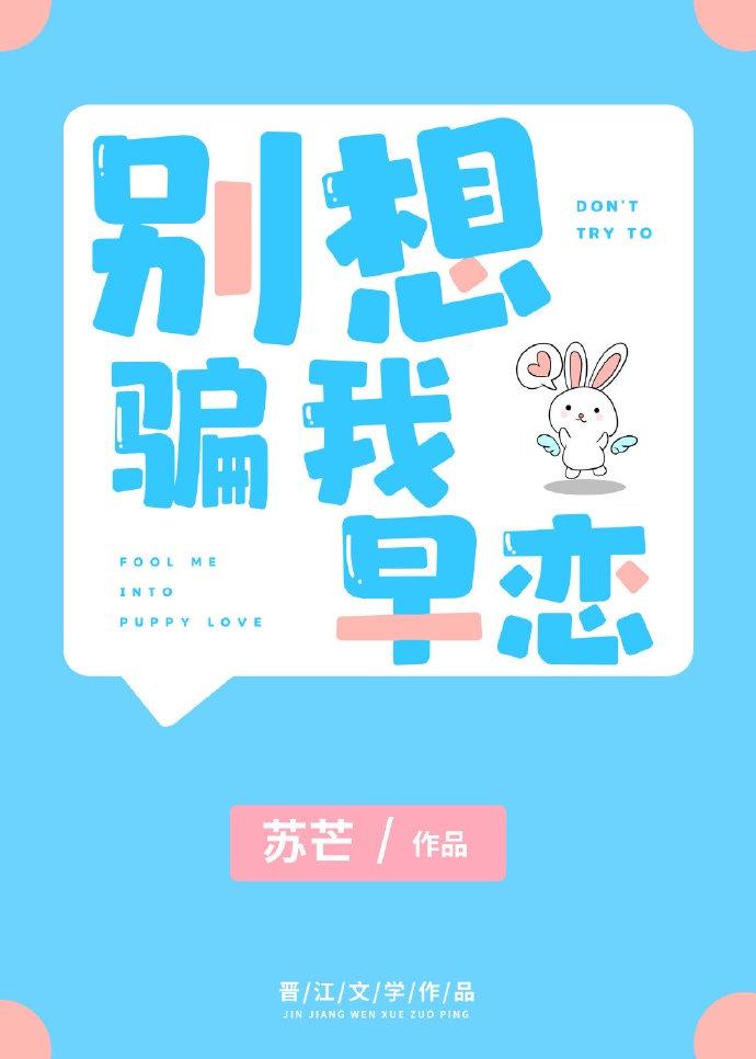 别想骗我早恋封面