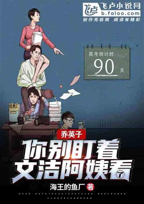 乔英子：你别盯着文洁阿姨看了封面