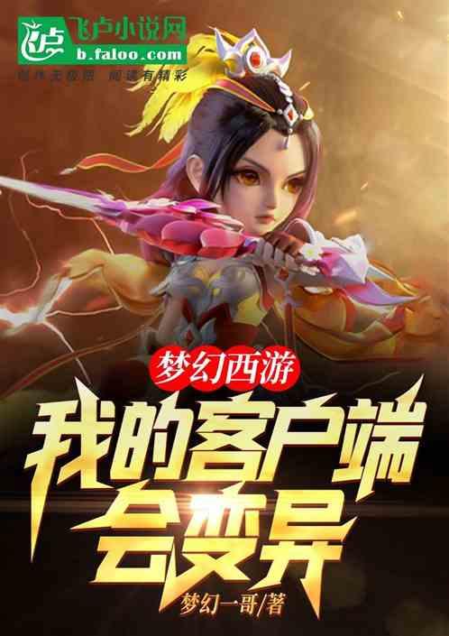 梦幻西游：我的客户端会变异封面