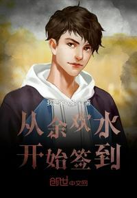 从王者开始签到封面