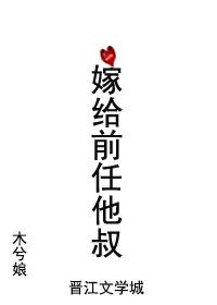 嫁给前任他叔封面