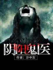 阴阳鬼医封面