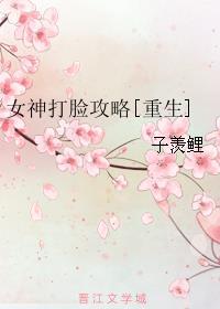 女神打脸攻略[重生]封面