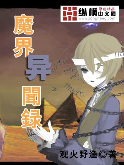魔界异闻录封面