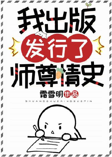 我出版发行了师尊情史封面