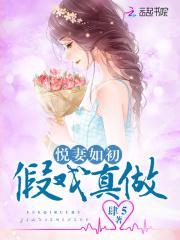 悦妻如初:假戏真做封面