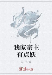 我家宗主有点妖封面