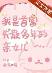 我是首富失踪多年的亲女儿封面