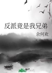 反派竟是我兄弟封面