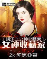 娱乐之女神收藏家封面