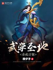 武学圣地养成计划封面