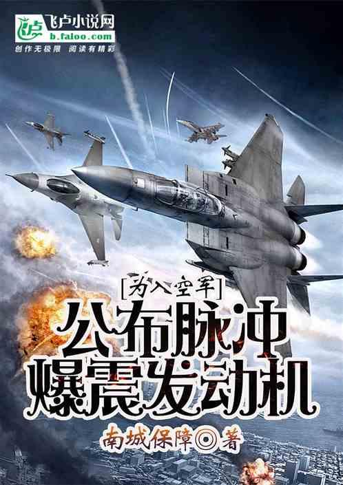 为入空军,公布脉冲爆震发动机封面