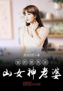 我的绝色冰山女神老婆封面