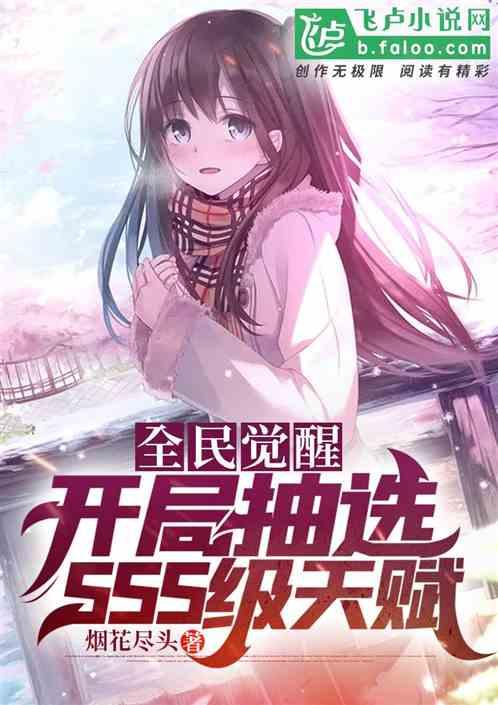 全民觉醒：开局抽选sss级天赋封面