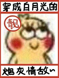 穿成白月光的炮灰情敌[穿书]封面