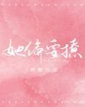 她偏要撩封面