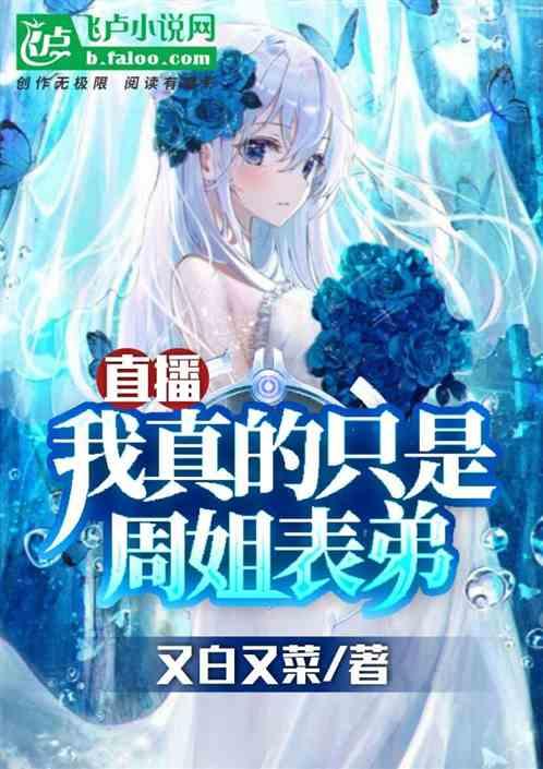 直播：开局住进周姐家里，震惊全网封面
