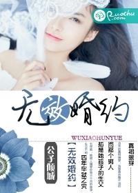 无效婚约封面