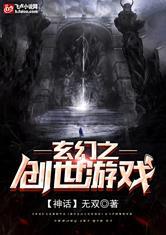 玄幻之创世游戏封面