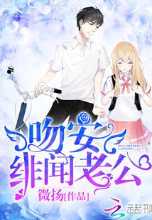 吻安,绯闻老公!封面