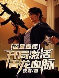盗墓直播：开局激活青龙血脉封面