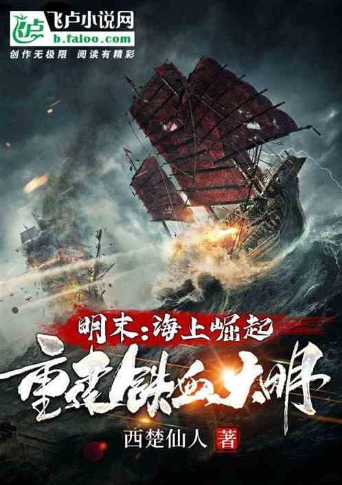 明末：海上崛起，重建铁血大明封面