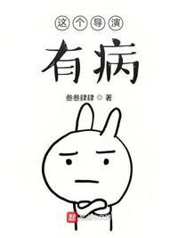 这个导演有病封面
