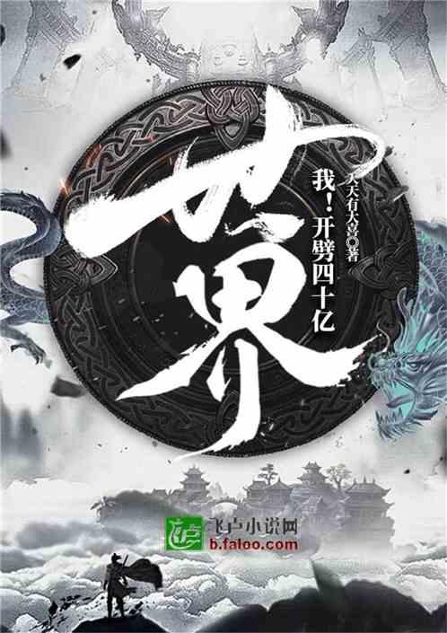 玄幻:开辟四十亿世界封面