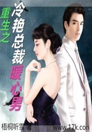 重生之冷艳总裁暖心男重生我妈妈是冷艳总裁封面