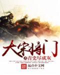 大宋将门封面