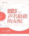 穿成声名狼藉的女配封面