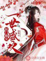 侯门嫡女:一世盛欢封面