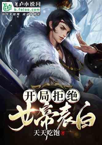 开局拒绝女帝表白封面