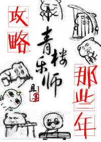 攻略青楼乐师的那些年+番外封面