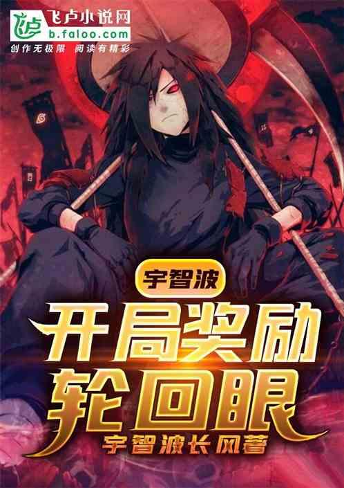 宇智波：开局奖励轮回眼封面