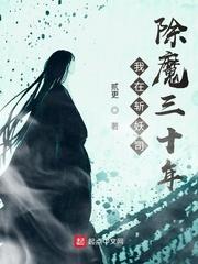 我在斩妖司除魔三十年全文封面