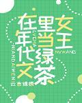 满级绿茶在年代文躺赢封面
