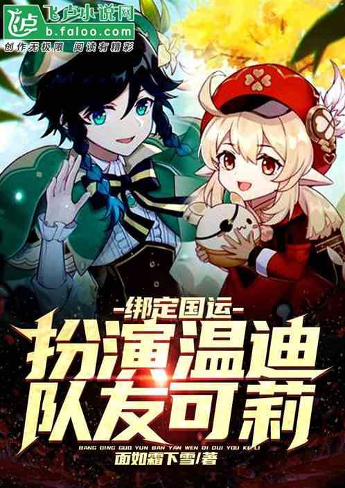 绑定国运:扮演温迪,队友可莉!封面